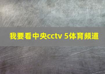 我要看中央cctv 5体育频道